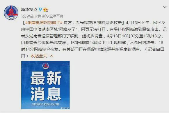DDos攻击湖南电信网络崩了